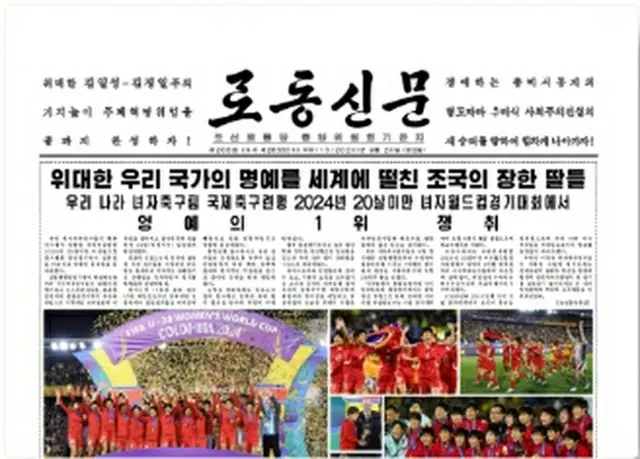 サッカー女子北朝鮮代表がＵ―２０Ｗ杯で優勝したことを伝える労働新聞の記事（朝鮮言論情報基地ＫＰＭのホームページより）＝（聯合ニュース）≪転載・転用禁止≫