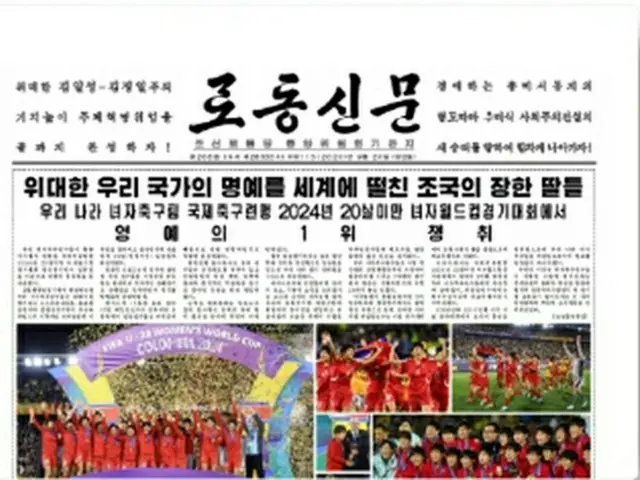 サッカー女子北朝鮮代表がＵ―２０Ｗ杯で優勝したことを伝える労働新聞の記事（朝鮮言論情報基地ＫＰＭのホームページより）＝（聯合ニュース）≪転載・転用禁止≫