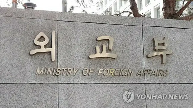 韓国外交部（資料写真）＝（聯合ニュース）