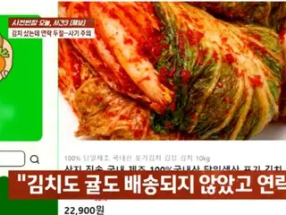 「キムチがすごく安いから」…10キロ2万9900ウォンの超特価キムチで詐欺被害＝韓国報道