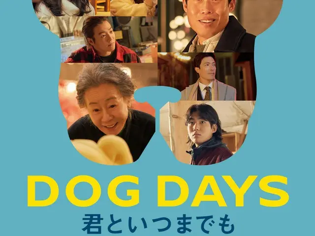 本日11月1日“犬の日”より公開の映画『DOG DAYS 君といつまでも』ユン・ヨジョン＆ユ・ヘジンらメインキャストから日本の観客へコメントが到着