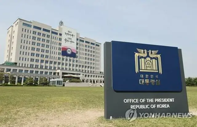 韓国大統領室庁舎（資料写真）＝（聯合ニュース）