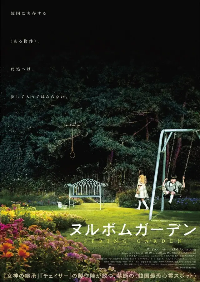 容赦なき怒涛のホラー・エンタテイメント『ヌルボムガーデン』、2025年1月24日（金）日本公開決定！