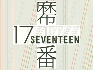 「SEVENTEEN」コラボで麻布十番商店街が「麻布“17番”商店街」に！