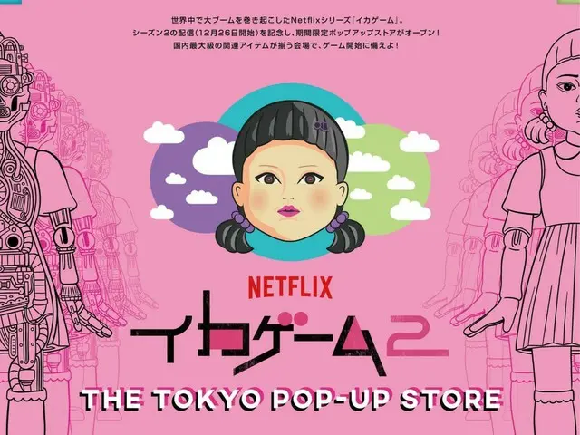 Netflixシリーズ「イカゲーム」シーズン2配信記念！トイサピエンスにて公式ポップアップストア開催決定