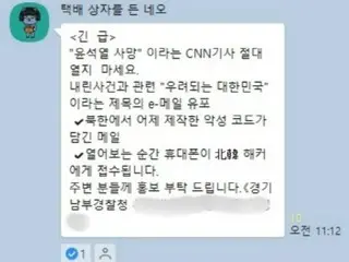 「CNN記事、開かないで」現職警察官を名乗るスパムメッセージが再流行＝韓国