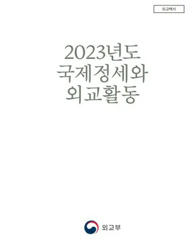 韓国の外交部は２０２３年版外交白書を公表した（同部提供）＝（聯合ニュース）≪転載・転用禁止≫