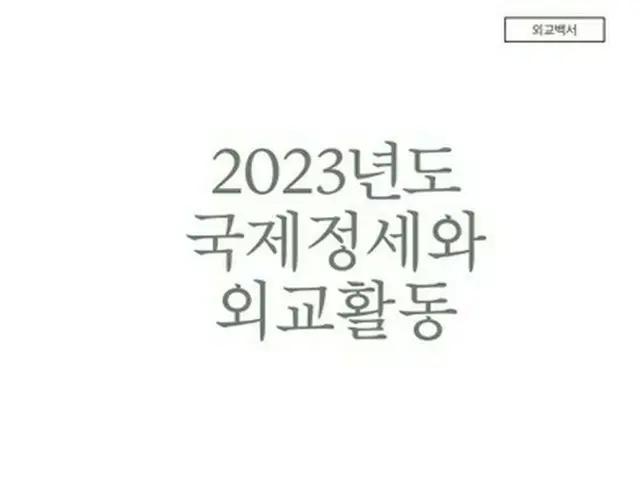 韓国の２３年版外交白書　「韓米日協力レベル引き上げ」