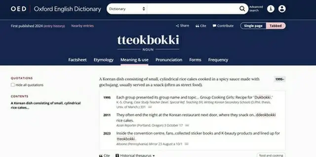 オックスフォード英語辞典に収録された韓国語の単語「ｔｔｅｏｋｂｏｋｋｉ」（トッポッキ）＝（同辞典ホームページより）＝（聯合ニュース）≪転載・転用禁止≫