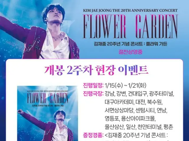 ジェジュン、CJ CGV「キム・ジェジュン20周年記念コンサート：FLOWER GARDEN」舞台あいさつ盛況…公開2週目現場イベント確定！