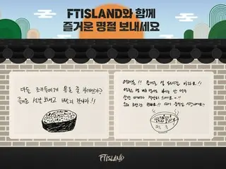 「FTISLAND」、旧正月を迎えてファンにメッセージ…「楽しい旧正月を過ごして早く会おう！」