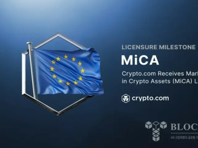 Crypto.com、MiCAライセンスを取得...欧州経済地域全域にサービス提供