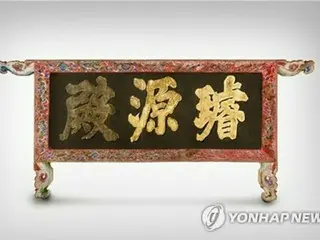 世界に点在する韓国文化遺産は約２４万７千点　４４％が日本に