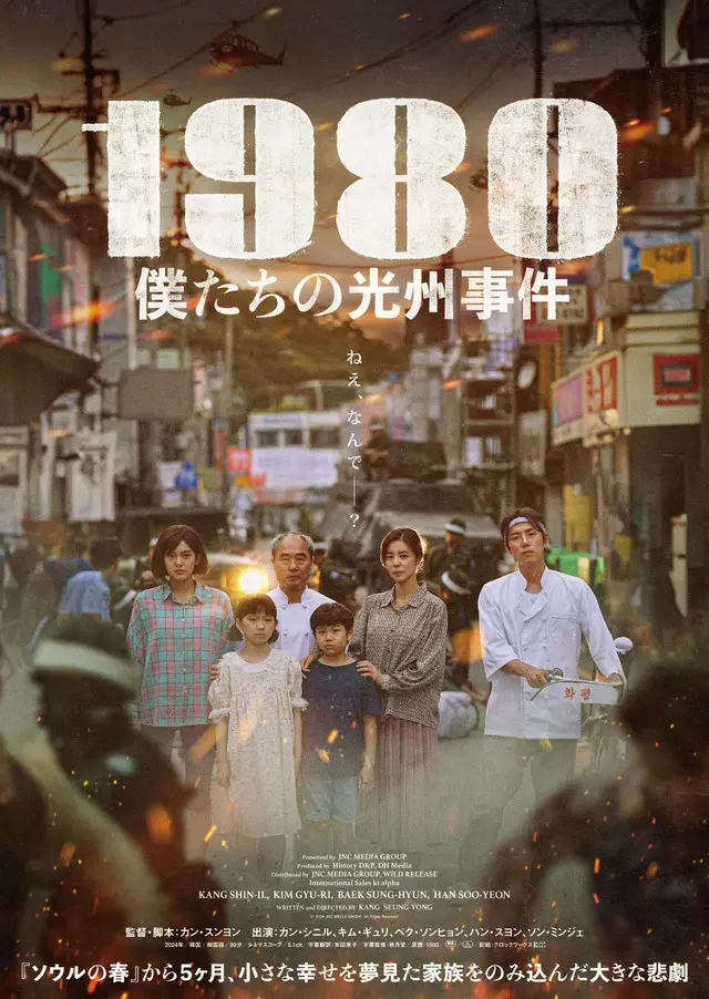 『1980 僕たちの光州事件』ポスター