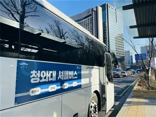 旧大統領府「青瓦台」のシャトルバス　運行区間拡大＝韓国