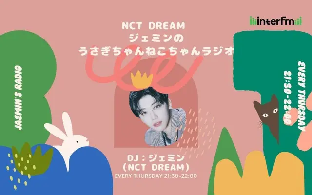 ジェミン（NCT DREAM）、初のラジオ冠番組『NCT DREAM ジェミンのうさぎちゃんねこちゃんラジオ』がinterfmでスタート！