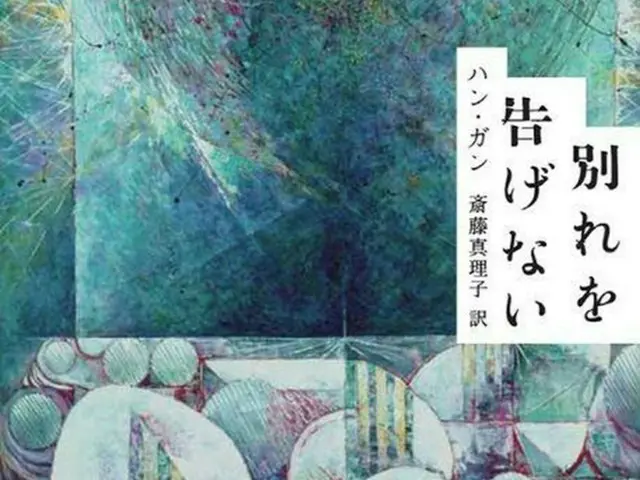 「別れを告げない」日本語版（韓国文学翻訳院提供）＝（聯合ニュース）≪転載・転用禁止≫