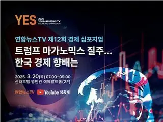 トランプ時代の韓国経済は？　聯合ニュースＴＶが２０日にシンポ