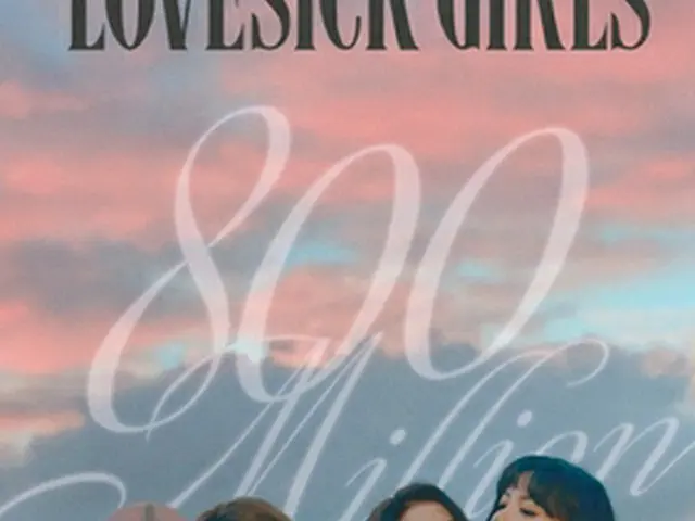 ＢＬＡＣＫＰＩＮＫの「Ｌｏｖｅｓｉｃｋ　Ｇｉｒｌｓ」のＭＶがユーチューブで再生回数８億回を突破した（所属事務所提供）＝（聯合ニュース）≪転載・転用禁止≫