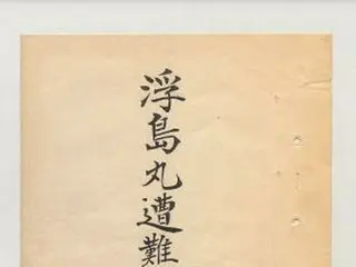浮島丸の乗船者資料　日本政府がすべてを韓国に提供