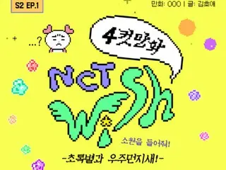 マンガで楽しむ「NCT WISH」…「願いをかなえて！」シーズン2の連載がスタート