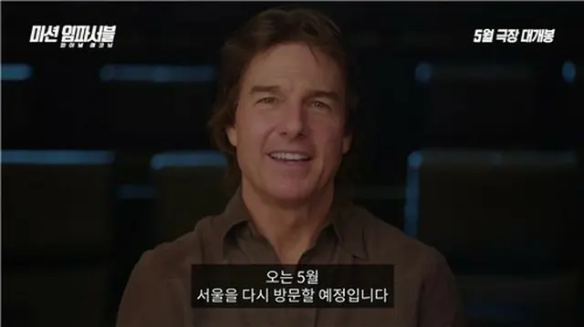 トム・クルーズから韓国ファンへのメッセージ動画（ロッテエンターテインメント提供）＝（聯合ニュース）≪転載・転用禁止≫