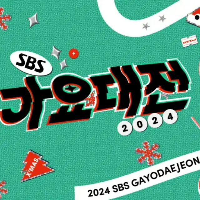 2024 SBS歌謡大祭典