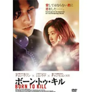 ボーン・トゥ・キルDVD