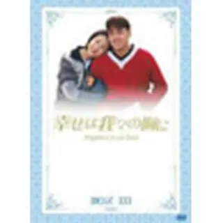 【10％OFF】幸せは我々の胸にDVD-BOX3