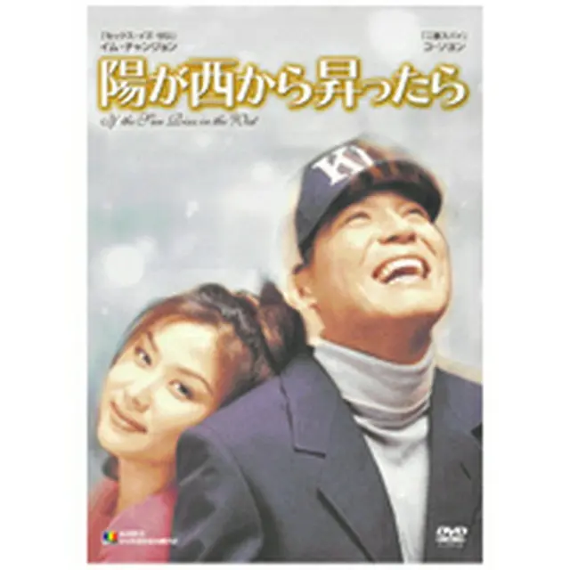 陽が西から昇ったらDVD