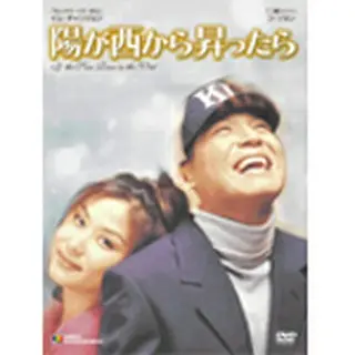 陽が西から昇ったらDVD