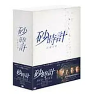 砂時計 DVD-BOX2