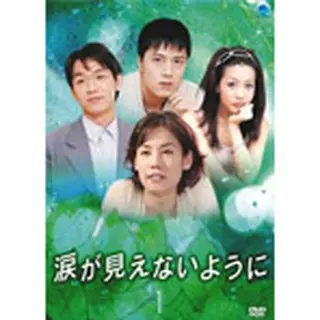 涙が見えないように DVD-BOX1