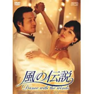 風の伝説 DVD