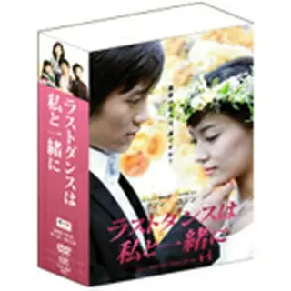 チ・ソン主演 「ラストダンスは私と一緒に」 DVD-BOX｜wowKoreaショップ