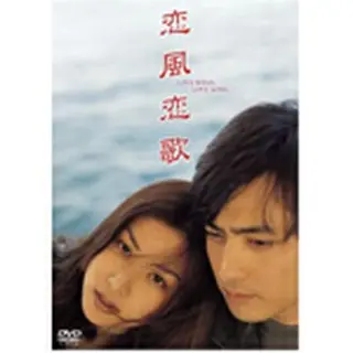 恋風恋歌 DVD