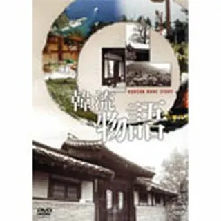 韓流物語 DVD