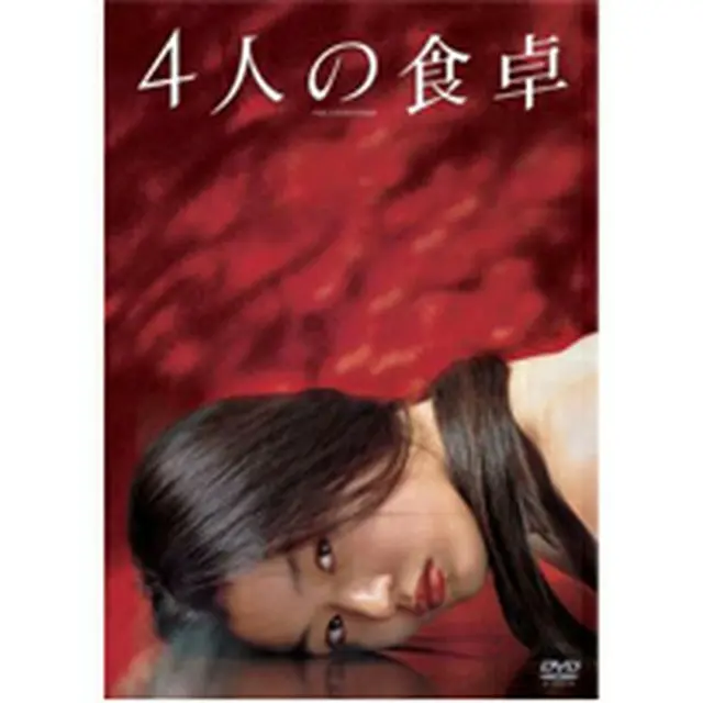 4人の食卓 DVD