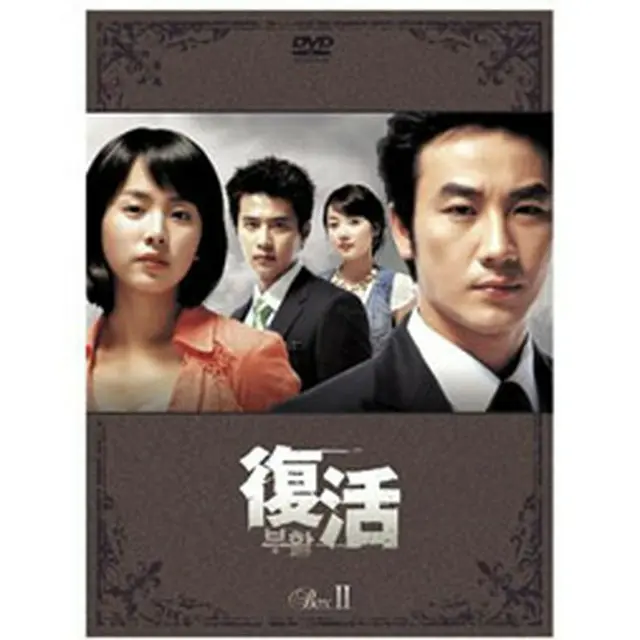 復活 DVD-BOX2