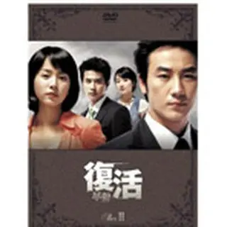 復活 DVD-BOX2