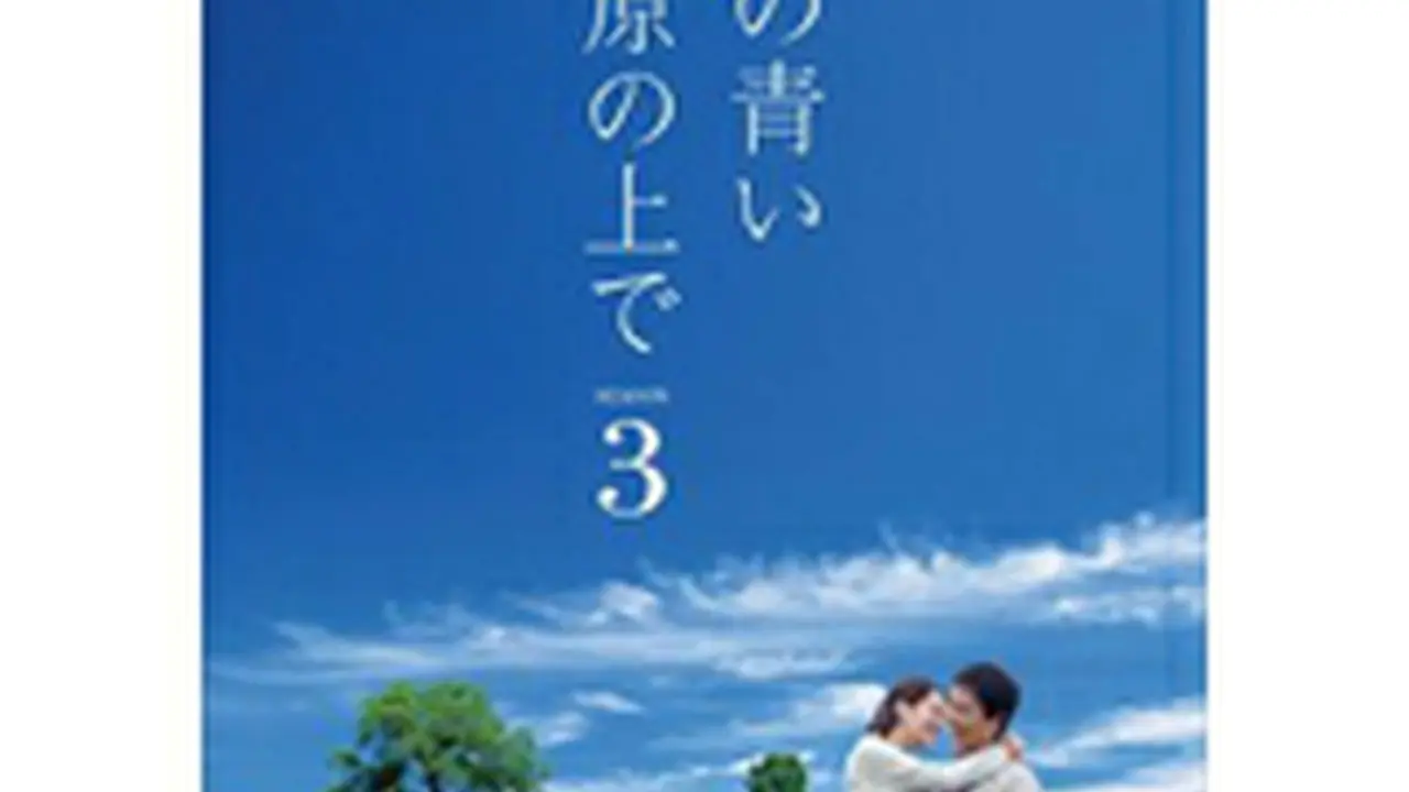 あの青い草原の上で シーズン3 DVD-BOX｜wowKoreaショップ