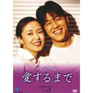 リュ・シウォン 愛するまで パーフェクトDVD-BOX3