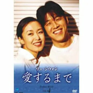 リュ・シウォン 愛するまで パーフェクトDVD-BOX4