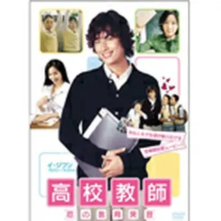 高校教師～恋の教育実習～DVD