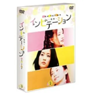 インビテーション DVD-BOX2