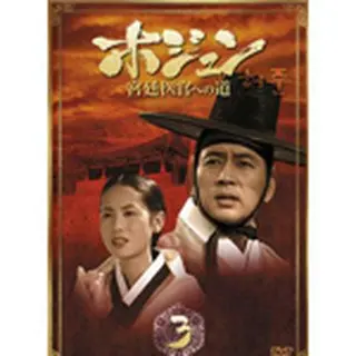 ホジュン～宮廷医官への道～ DVD-BOX3