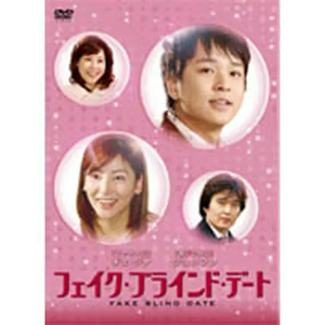 フェイク・ブラインド・デート DVD