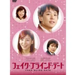 フェイク・ブラインド・デート DVD