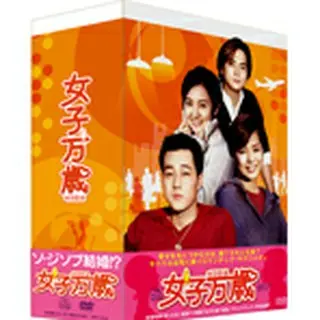 女子万歳 DVD-BOX