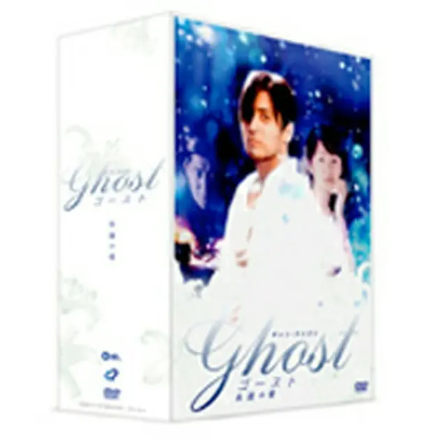 ゴースト～永遠の愛～ DVD-BOX